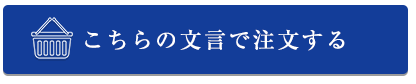 こちらの文言で注文する