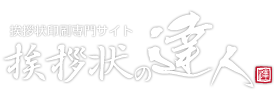 挨拶状の達人がお届けする「日常生活で使える！役立つ！」挨拶状情報サイト