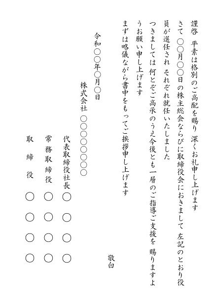 これで役員改選のマナーもばっちり 役員改選の種類と挨拶状の書き方を徹底解説 挨拶状の達人がお届けする 日常生活で使える 役立つ 挨拶状情報サイト