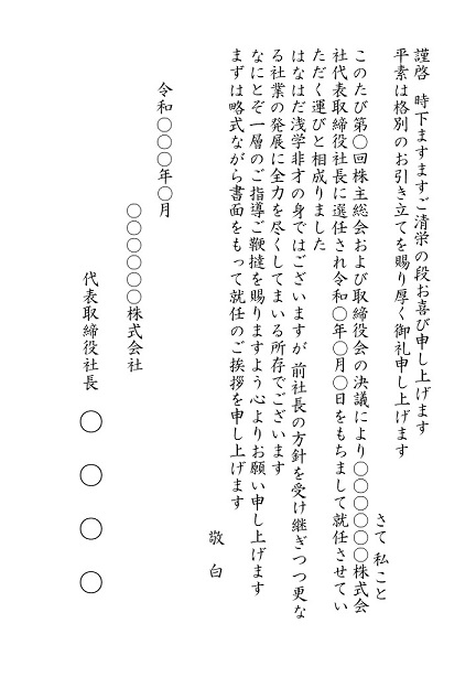 これで役員改選のマナーもばっちり 役員改選の種類と挨拶状の書き方を徹底解説 挨拶状の達人がお届けする 日常生活で使える 役立つ 挨拶状情報サイト