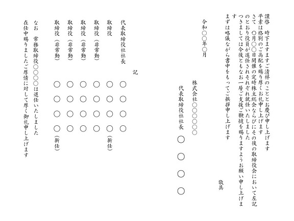 これで役員改選のマナーもばっちり 役員改選の種類と挨拶状の書き方を徹底解説 挨拶状の達人がお届けする 日常生活で使える 役立つ 挨拶状情報サイト