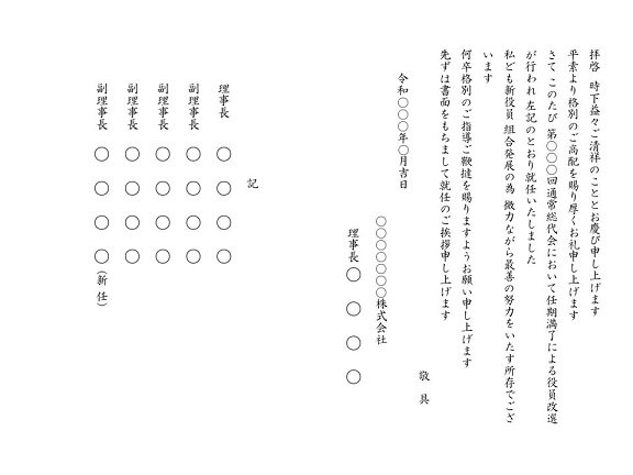 これで役員改選のマナーもばっちり 役員改選の種類と挨拶状の書き方を徹底解説 挨拶状の達人がお届けする 日常生活で使える 役立つ 挨拶状情報サイト