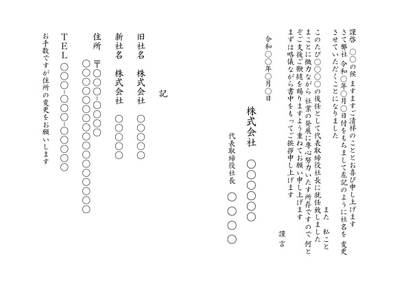 社名変更のマナー大丈夫 社名変更のマナーと挨拶状を徹底解説 挨拶状の達人がお届けする 日常生活で使える 役立つ 挨拶状情報サイト