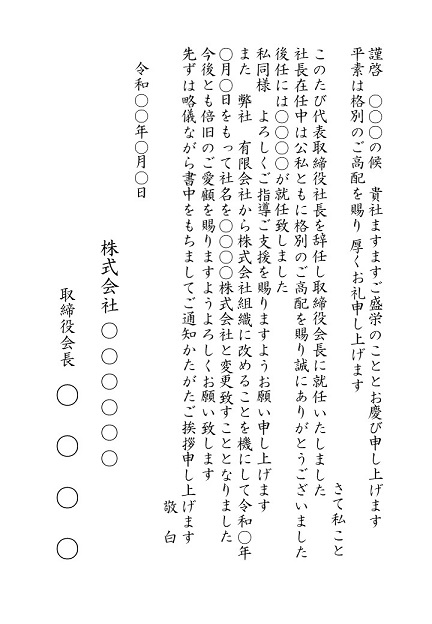 取引先への好感度アップ 社長交代 役員交代の挨拶状のマナーを詳しく解説 挨拶状の達人がお届けする 日常生活で使える 役立つ 挨拶状情報サイト