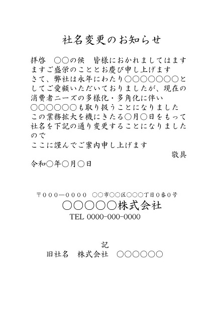 社名変更のマナー大丈夫 社名変更のマナーと挨拶状を徹底解説