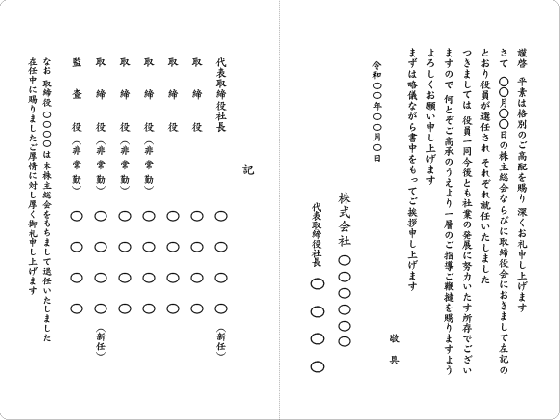 株主総会での役員改選 社長交代 役員の就退任の際に抑えておきたいポイント 挨拶状の達人がお届けする 日常生活で使える 役立つ 挨拶状情報サイト