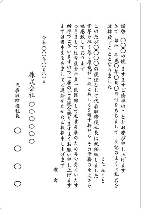 単カード　社名変更に伴う社長就任