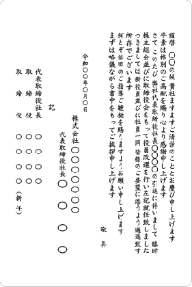 単カード　社長引退に伴う役員改選