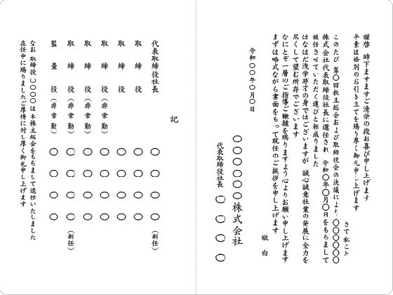 二つ折カード　社長就任株主総会