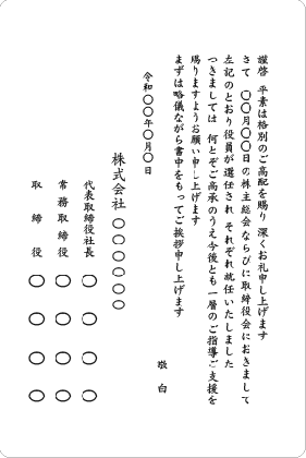 単カード　社長就任　全役員名入り