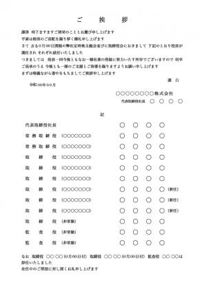 役員改選 交代 就任 の挨拶状 挨拶状の達人がお届けする 日常生活で使える 役立つ 挨拶状情報サイト