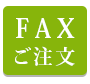 FAXご注文