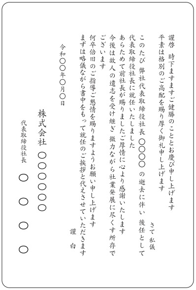 社長就任・前社長逝去