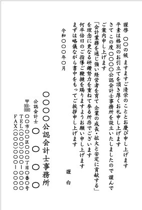 会計事務所を開業する場合の挨拶状の文例