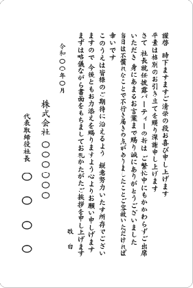 単カード 社長就任披露パーティー お礼