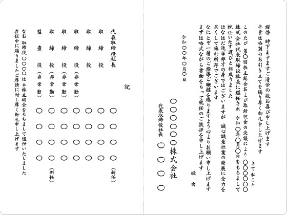 複数名の役員改選がある場合の例文