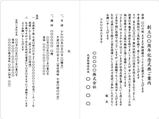 周年記念挨拶状の例文