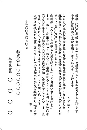 株式会社化による社長交代の挨拶状の例文