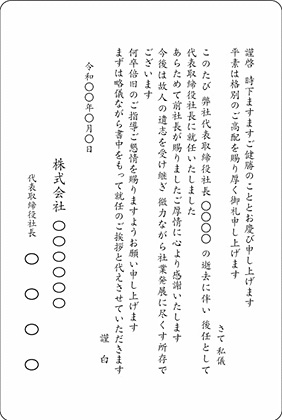 急な交代（不祥事・病気など）による挨拶状の例文