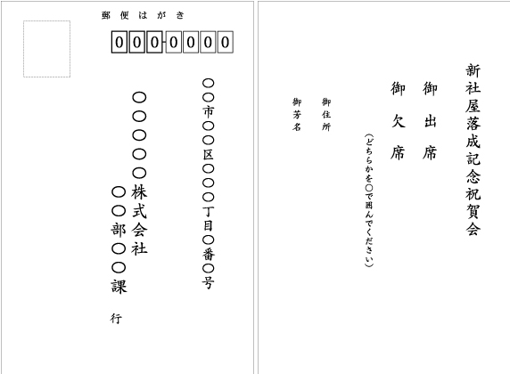 新社屋落成記念祝賀会_出欠はがき