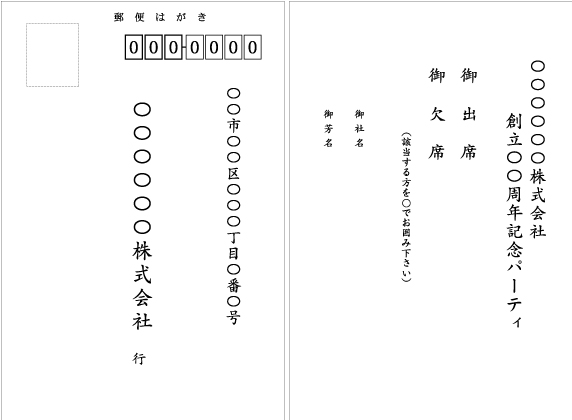 創立記念パーティ_出欠はがき