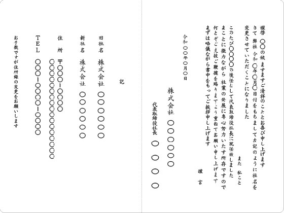 二つ折カード　社長交代と社名変更