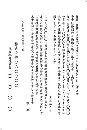 単カード　社名変更に伴う社長交代