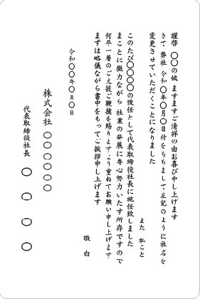 単カード　社長交代と社名変更