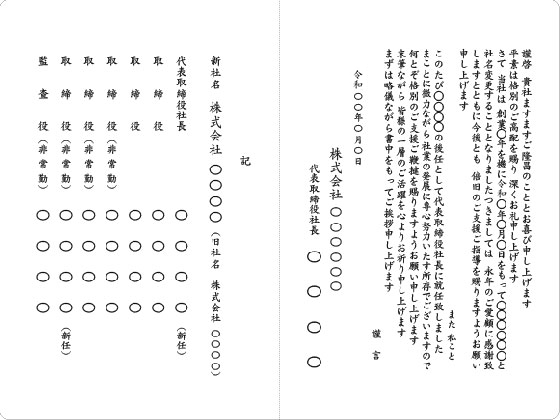 二つ折カード　社名変更に伴う社長交代