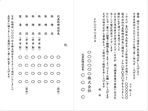 役員退任・社長就任を報告する場合②