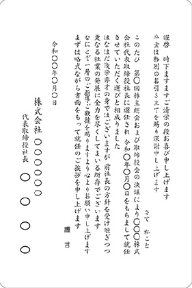 文例10 社長就任（株主総会）