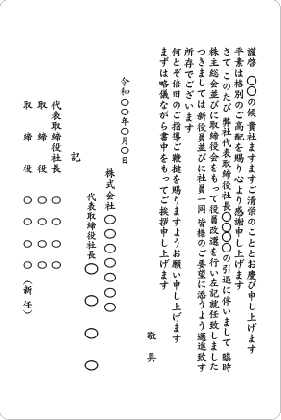 単カード　社長引退に伴う役員改選