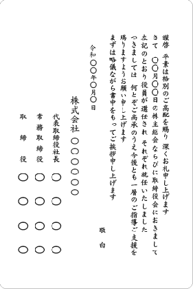 単カード　社長就任　全役員名入り