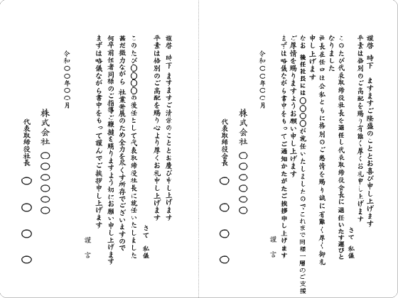 文例5 社長交代・前社長は会長就任/新社長就任