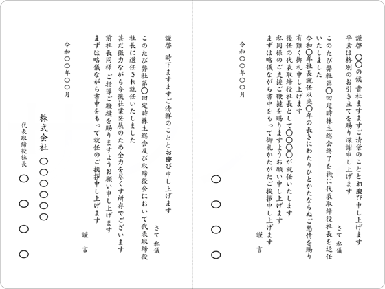 取引先に対する社長交代の挨拶状