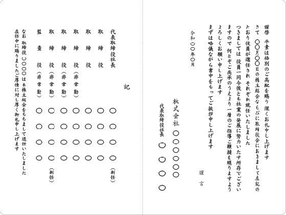 二つ折カード　社長就任　全役員名入り