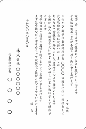 文例11 社長就任・前社長逝去