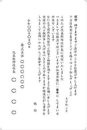 文例8 社長就任（通常 就任のご挨拶）