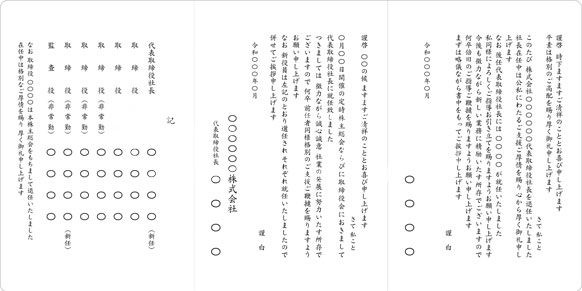 社長交代と役員就任をお知らせする場合は三つ折りカード