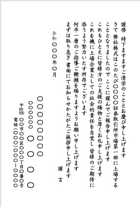 株式上場_文例