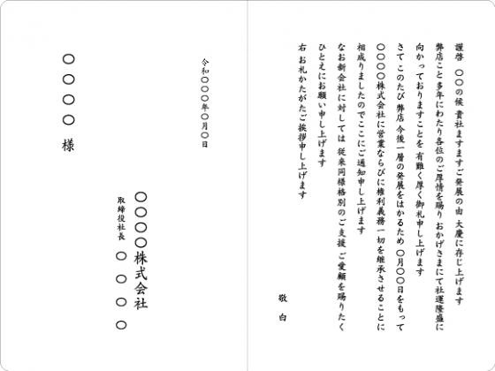 合併 業務提携2 文例 挨拶状印刷専門店 挨拶状の達人 会長 社長就任から個人の挨拶まで