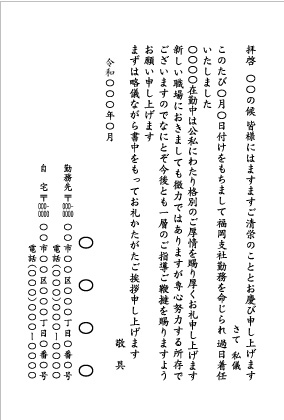 会社_自宅記載_転勤日付入り1_文例