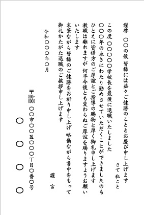 定年退職_学校長_文例