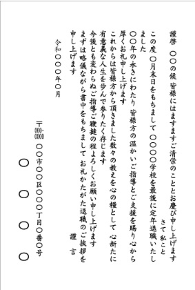 定年退職_学校教師2_文例