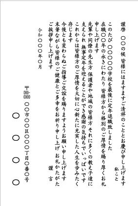 定年退職_学校教師1_文例