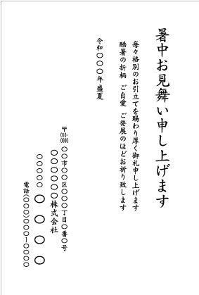 暑中見舞状_社用2_文例