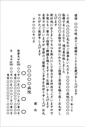 医師の転勤挨拶1_文例