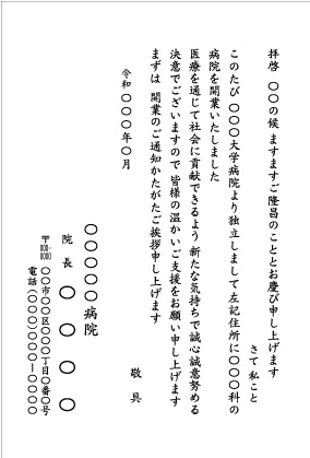 病院開業挨拶1_文例