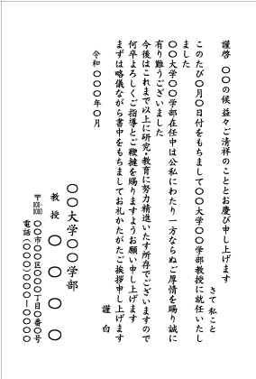 大学教授の就任挨拶_文例