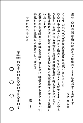 学校長の退職挨拶_文例